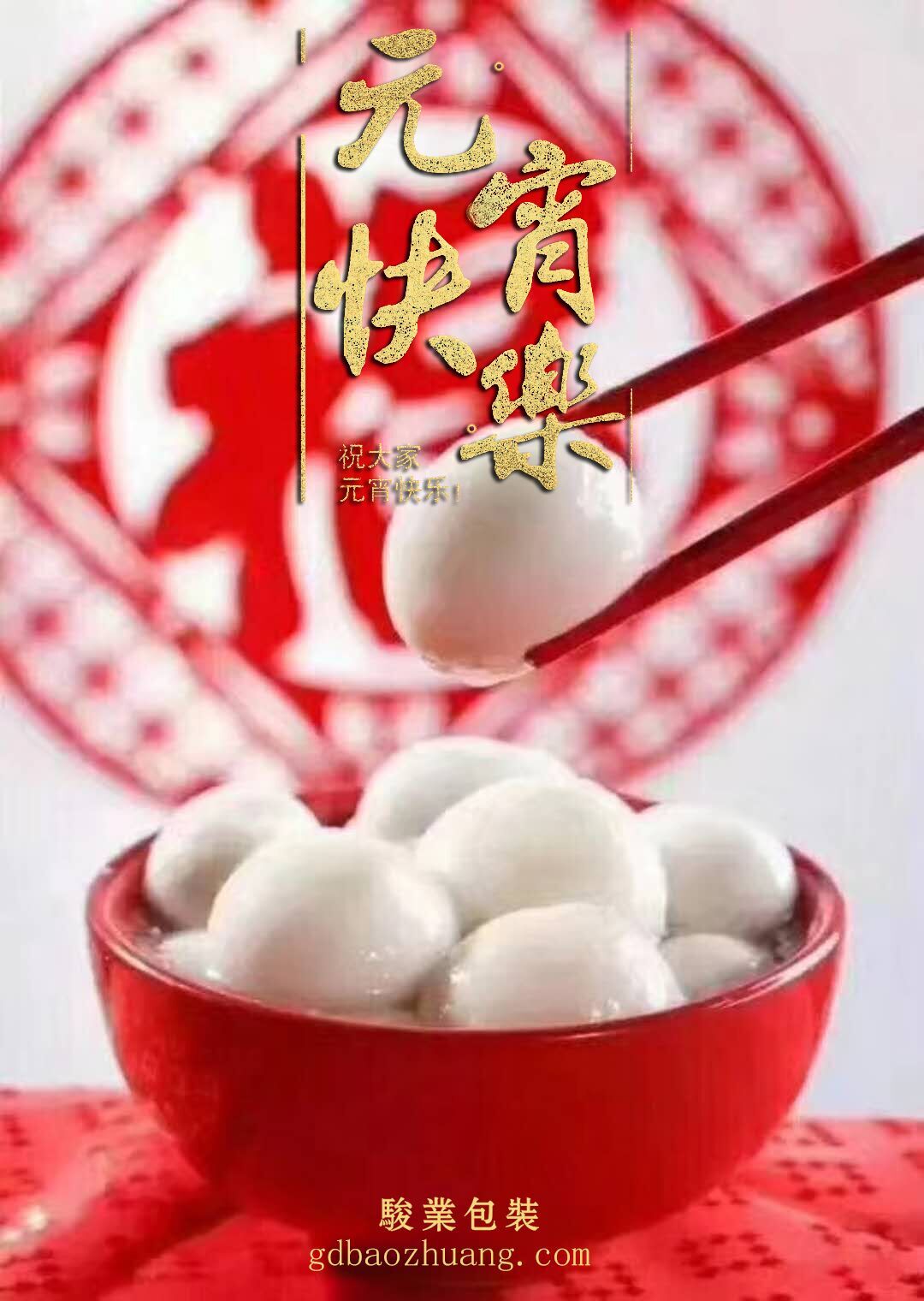 駿業(yè)包裝恭祝大家元宵節(jié)快樂！