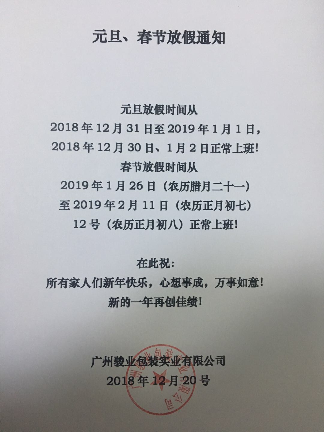 2019年新年元旦以及春節假期公告